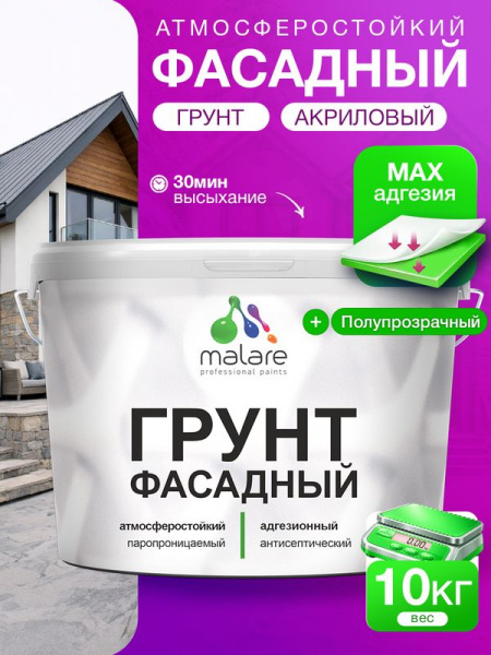 Акриловый фасадный грунт Malare (10кг)